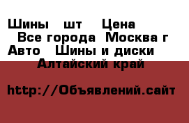 Шины 4 шт  › Цена ­ 4 500 - Все города, Москва г. Авто » Шины и диски   . Алтайский край